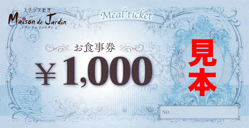 お食事券 ￥1,000