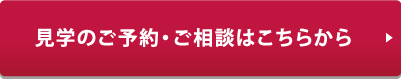 メゾン ドゥ ジャルダン：見学のご予約・ご相談はこちらから